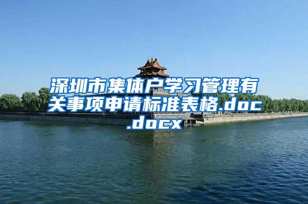 深圳市集体户学习管理有关事项申请标准表格.doc.docx