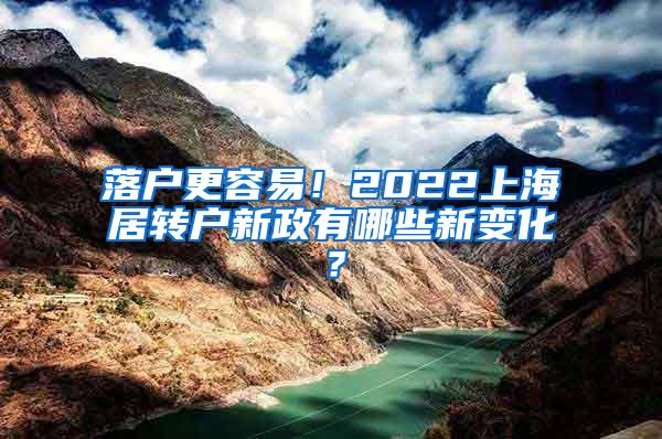 落户更容易！2022上海居转户新政有哪些新变化？