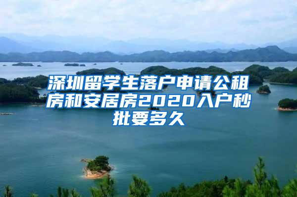 深圳留学生落户申请公租房和安居房2020入户秒批要多久