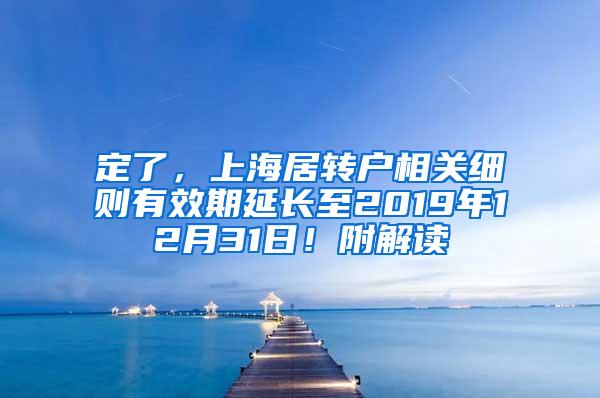 定了，上海居转户相关细则有效期延长至2019年12月31日！附解读