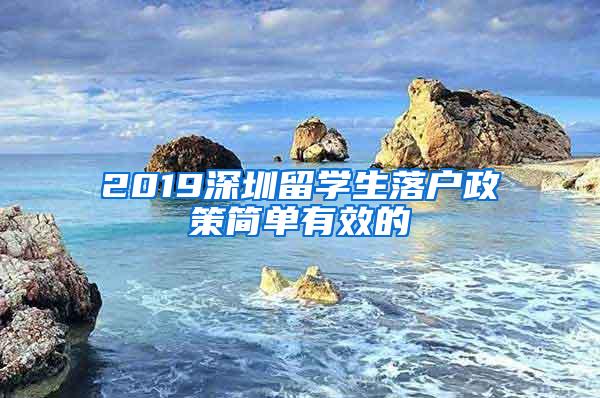 2019深圳留学生落户政策简单有效的