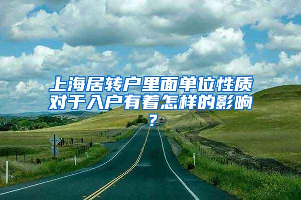 上海居转户里面单位性质对于入户有着怎样的影响？