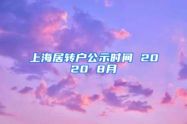 上海居转户公示时间 2020 8月