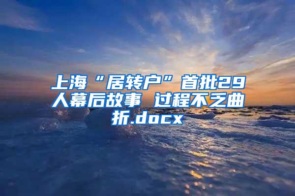 上海“居转户”首批29人幕后故事 过程不乏曲折.docx