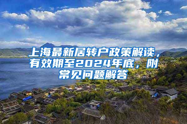 上海最新居转户政策解读，有效期至2024年底，附常见问题解答