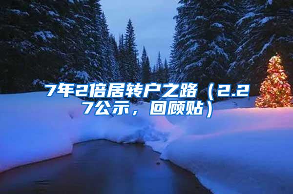 7年2倍居转户之路（2.27公示，回顾贴）