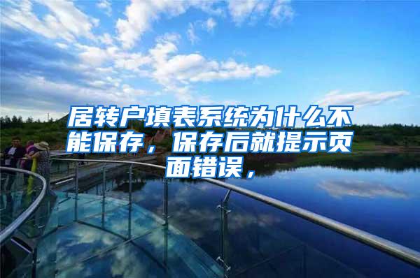 居转户填表系统为什么不能保存，保存后就提示页面错误，