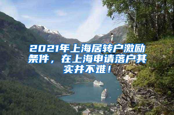 2021年上海居转户激励条件，在上海申请落户其实并不难！