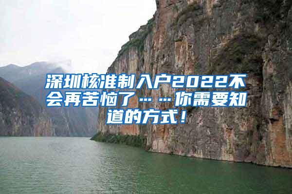 深圳核准制入户2022不会再苦恼了……你需要知道的方式！