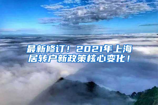 最新修订！2021年上海居转户新政策核心变化！