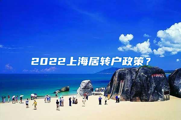 2022上海居转户政策？