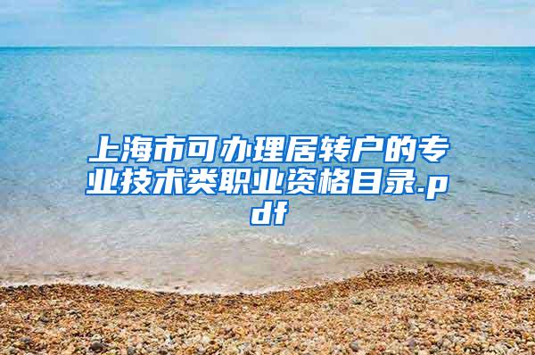 上海市可办理居转户的专业技术类职业资格目录.pdf