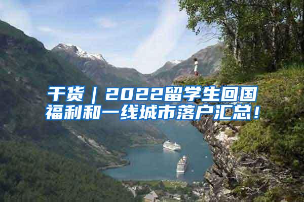 干货｜2022留学生回国福利和一线城市落户汇总！