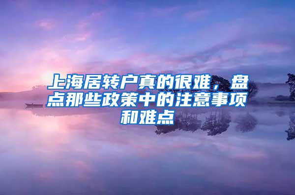 上海居转户真的很难，盘点那些政策中的注意事项和难点