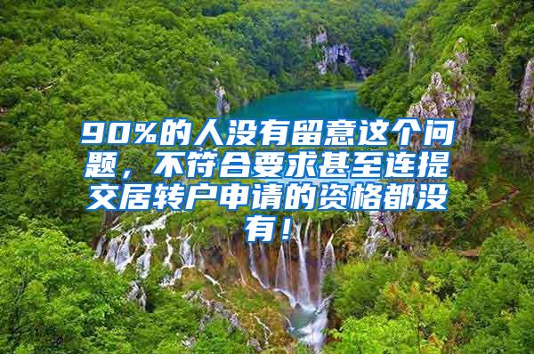 90%的人没有留意这个问题，不符合要求甚至连提交居转户申请的资格都没有！