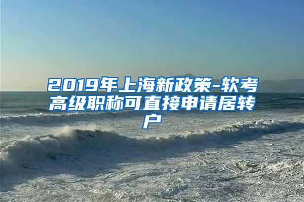 2019年上海新政策-软考高级职称可直接申请居转户