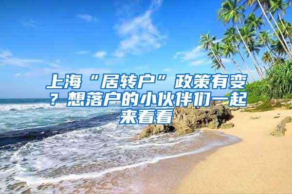 上海“居转户”政策有变？想落户的小伙伴们一起来看看↓