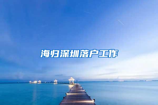 海归深圳落户工作