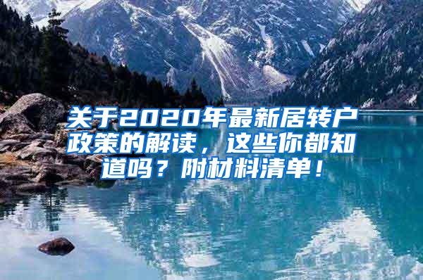 关于2020年最新居转户政策的解读，这些你都知道吗？附材料清单！