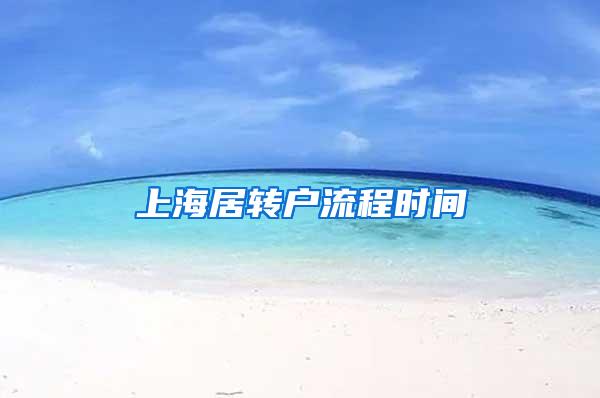 上海居转户流程时间