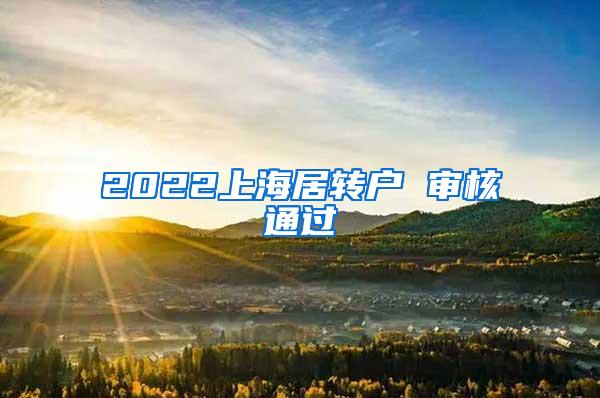 2022上海居转户 审核通过