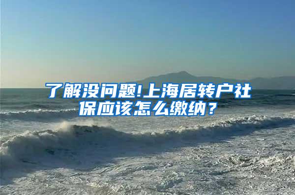 了解没问题!上海居转户社保应该怎么缴纳？