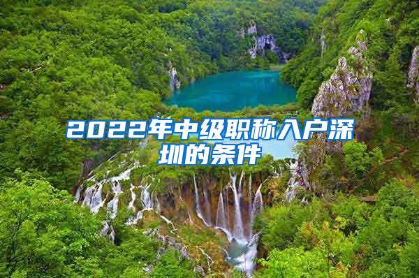 2022年中级职称入户深圳的条件