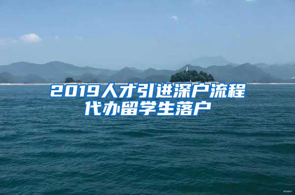 2019人才引进深户流程代办留学生落户