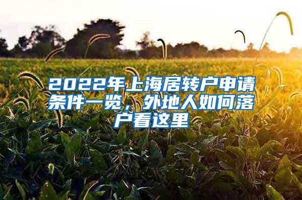 2022年上海居转户申请条件一览，外地人如何落户看这里