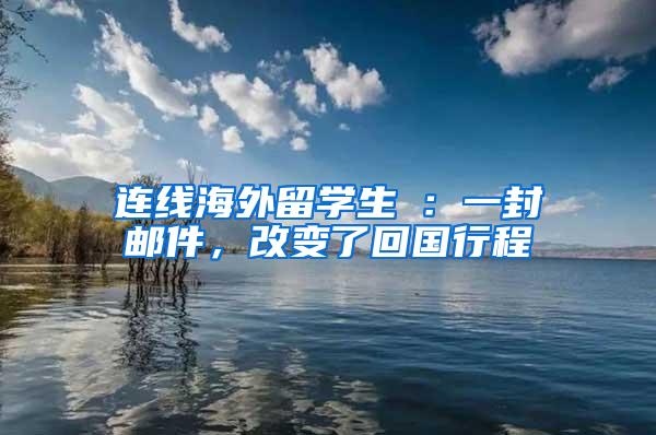 连线海外留学生③：一封邮件，改变了回国行程