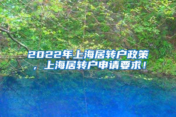 2022年上海居转户政策，上海居转户申请要求！