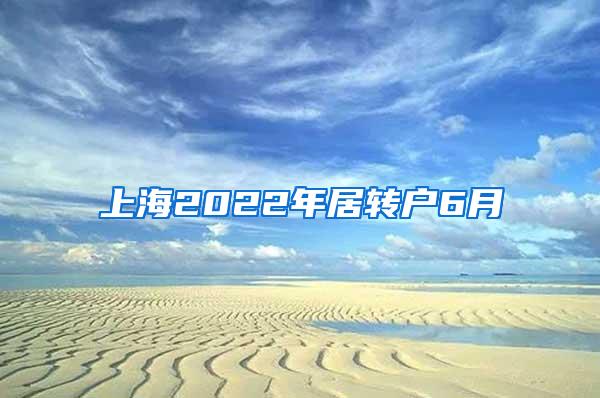 上海2022年居转户6月