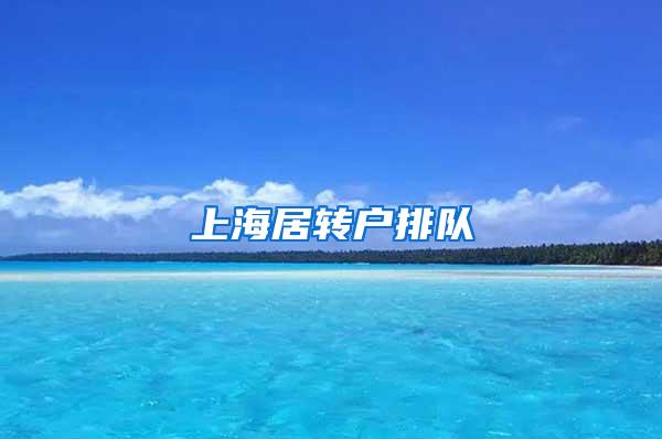 上海居转户排队