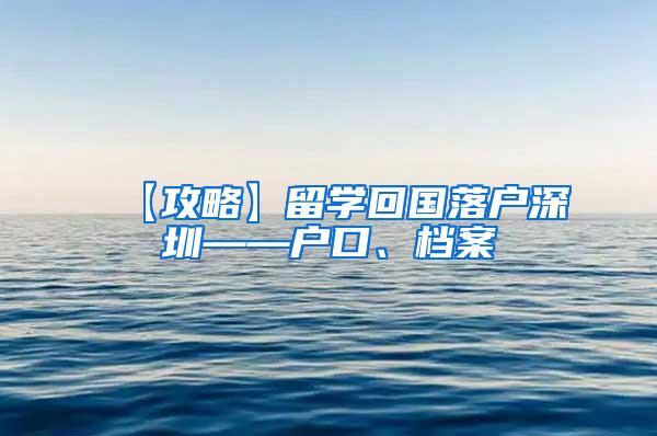 【攻略】留学回国落户深圳——户口、档案