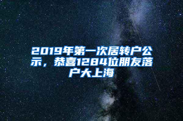 2019年第一次居转户公示，恭喜1284位朋友落户大上海