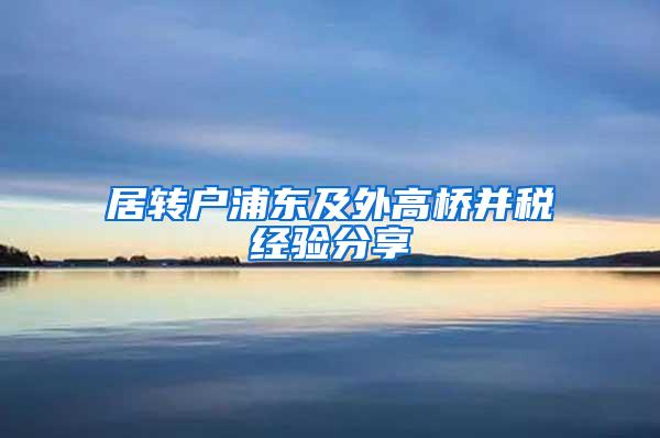 居转户浦东及外高桥并税经验分享