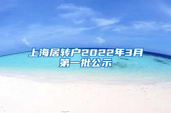 上海居转户2022年3月第一批公示