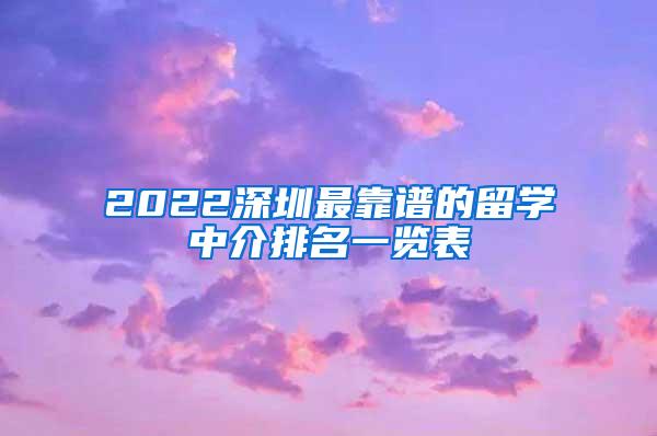 2022深圳最靠谱的留学中介排名一览表