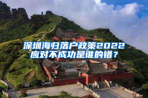 深圳海归落户政策2022应对不成功是谁的错？