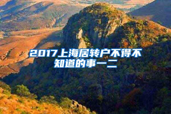 2017上海居转户不得不知道的事一二