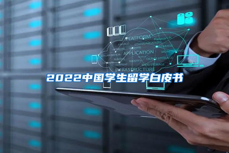 2022中国学生留学白皮书