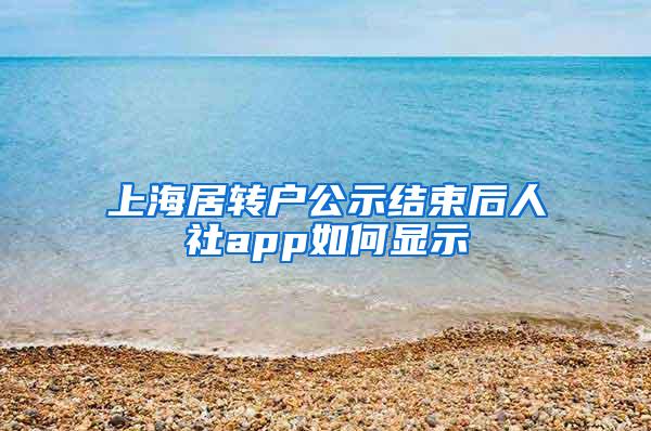 上海居转户公示结束后人社app如何显示