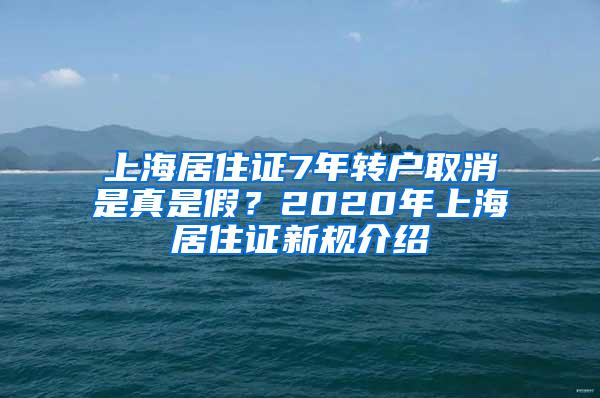 上海居住证7年转户取消是真是假？2020年上海居住证新规介绍