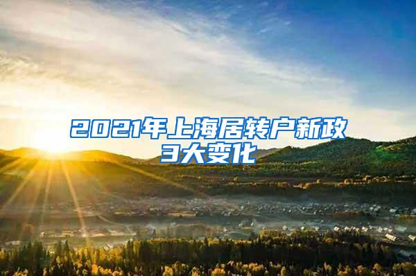 2021年上海居转户新政3大变化