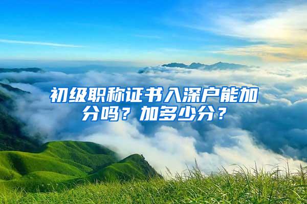 初级职称证书入深户能加分吗？加多少分？