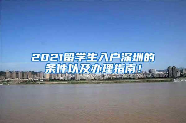 2021留学生入户深圳的条件以及办理指南！