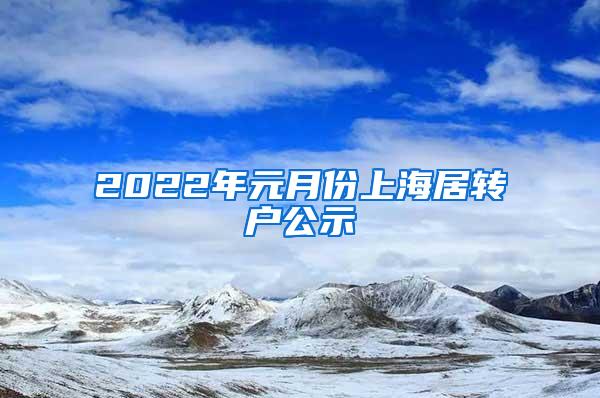 2022年元月份上海居转户公示