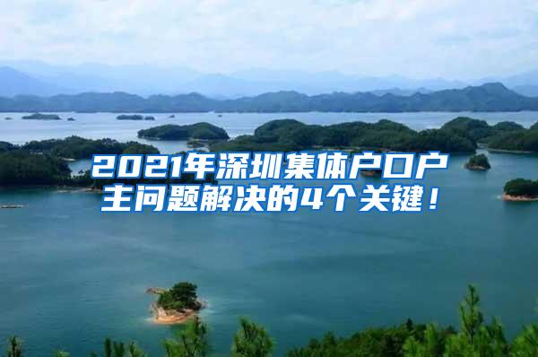 2021年深圳集体户口户主问题解决的4个关键！