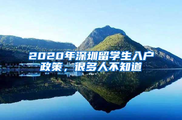 2020年深圳留学生入户政策，很多人不知道