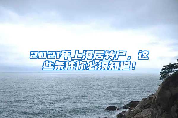 2021年上海居转户，这些条件你必须知道！